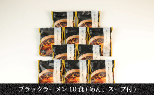 ブラックラーメン10食セット｜石川製麺 ※北海道・沖縄・離島への配送不可