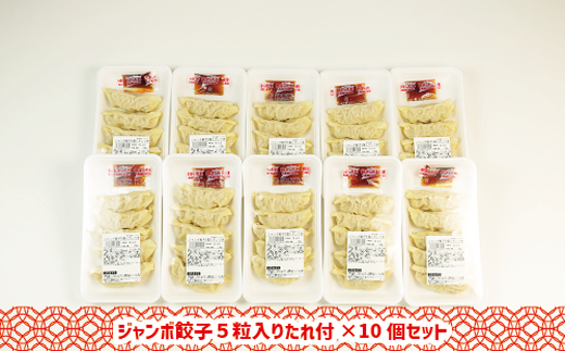 ジャンボ餃子5粒入りタレ付10個セット｜惣菜 おかず 石川製麺 ※北海道・沖縄・離島への配送不可