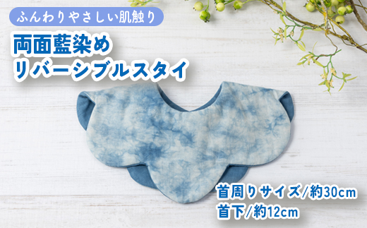 ハレの日スタイ 両面魚津藍染めリバーシブル ｜ ギフト 喜ばれるプレゼント 赤ちゃんにもピッタリ ふんわり 肌にやさしい ダブルガーゼ ハンドメイド ※北海道・沖縄・離島への配送不可