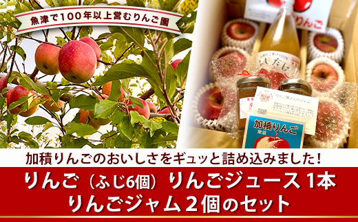 ふじりんごとふじりんごジュース、りんごジャムのセット ※2025年12月上旬～2026年3月下旬頃に順次発送予定 ※北海道・沖縄・離島への配送不可