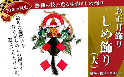 【お正月飾り】しめ飾り（大）※北海道・沖縄・離島への配送不可 ※2026年12月中旬～12月下旬頃に順次発送予定