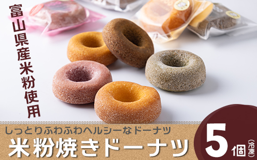 富山県産米粉焼きドーナツ 5個セット（いちご、抹茶、バニラ、紅茶、キャラメル） ※北海道・沖縄・離島への配送不可