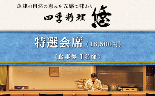 魚津の自然の恵みを五感で味わう「四季料理　悠」特選会席全11品食事券（16,500円／1名様） ※北海道・沖縄・離島への配送不可