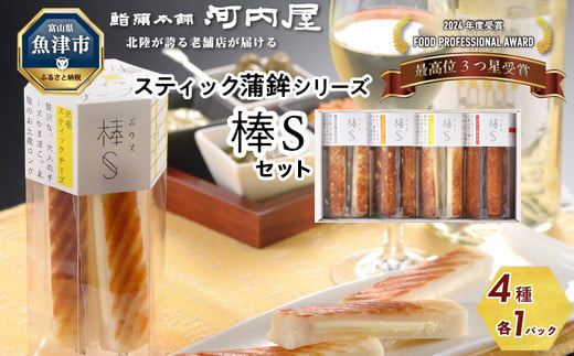 大人のチーズかまぼこ　棒S4種入り 元祖スティックチーズ・クリーミー揚げチーズ・粗びき黒こしょう・ぴりり唐辛子 ※北海道・沖縄・離島への配送不可
