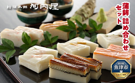 かまぼこ 老舗河内屋 いろいろ詰合せ ｜ 蒲鉾 詰め合わせ セット 練り物 穴子 鮭 昆布 えび 鯛 うに 魚介 富山 練り製品