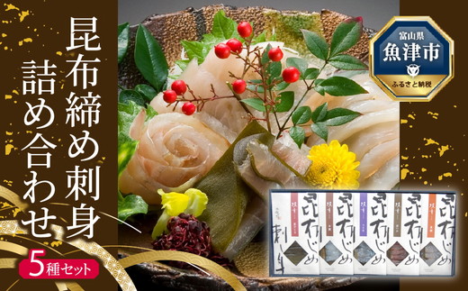 昆布じめ刺し身詰合せ「漁音(いさりね)」五種入りcセット (IGN-60N)