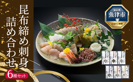 昆布じめ刺し身詰合せ「漁音(いさりね)」六種入りDセット (IGN-70N)