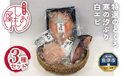 脂じゅわり「特選のどぐろ一夜干し」と熟成干物「天然 寒の汐ぶり」と高級鮮魚「白えび」セット