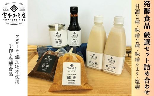 宮本みそ店　発酵食品厳選セット