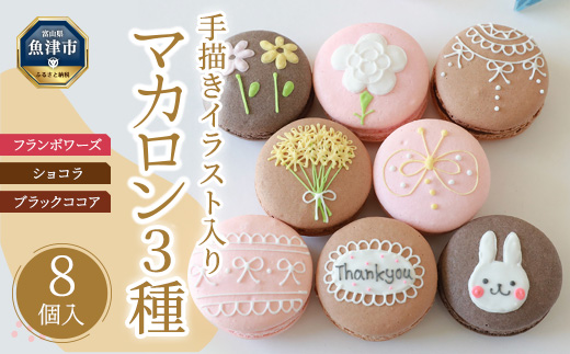 【感謝の気持ち伝わる】手描きイラスト入りマカロン8個セット ※北海道・沖縄・離島への配送不可