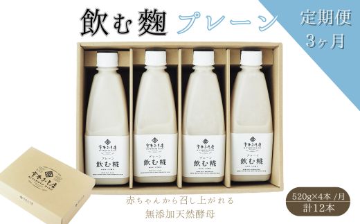 【3ヶ月定期便】飲む糀プレーン（無添加・天然醸造）520g×4本