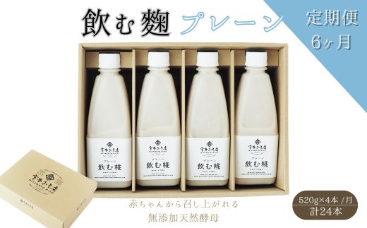 【6ヶ月定期便】飲む糀プレーン（無添加・天然醸造）520g×4本
