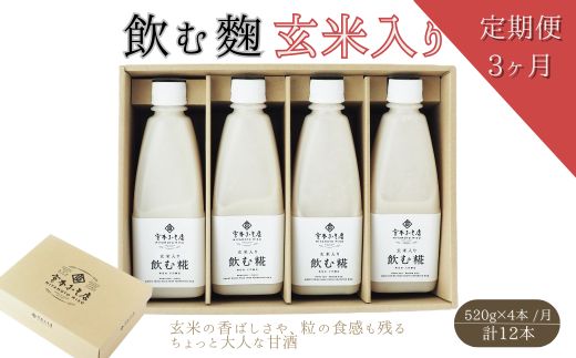 【3ヶ月定期便】飲む糀　玄米入り（無添加・天然醸造）520g×4本