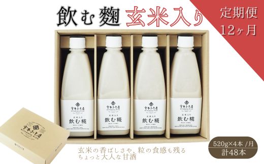 【12ヶ月定期便】飲む糀　玄米入り（無添加・天然醸造）520g×4本