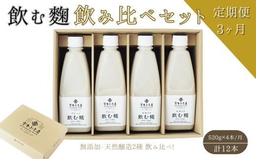 【3ヶ月定期便】飲む糀　飲み比べセット（プレーン・玄米入り）520g×4本（各2本）