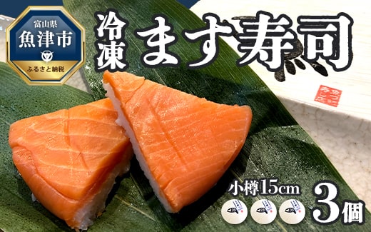 【冷凍】ます寿司  小樽15cm×3個 鱒寿し 富山 魚津