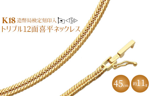 K18 トリプル12面喜平ネックレス 45cm-11g 造幣局検定マーク入り｜ゴールド 18金 K18 日本製 アクセサリー ジュエリー ネックレス レディース メンズ ファッション ギフト プレゼント 富山 富山県 魚津市 ※沖縄への配送不可