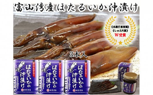 ほたるいか沖漬 3本セット
