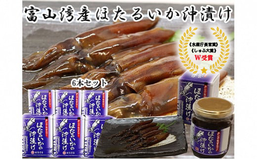 ほたるいか沖漬 6本セット