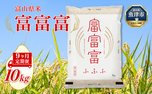 【令和7年度米】【9ヶ月定期便】富山県産米「富富富」10kg（5kg×2袋）（精米）｜9ヶ月定期便 9回 9ヶ月 富富富 ふふふ こめ コメ お米 おこめ 白米 精米 ブランド米 雪解け水 冷めても 美味しい おにぎり お弁当 高品質 魚津市 ※北海道・沖縄・離島への配送不可