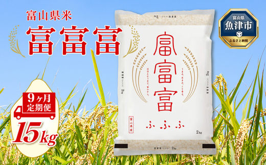 【令和7年度米】【9ヶ月定期便】富山県産米「富富富」15kg（5kg×3袋）（精米）｜9ヶ月定期便 9回 9ヶ月 富富富 ふふふ こめ コメ お米 おこめ 白米 精米 ブランド米 雪解け水 冷めても 美味しい おにぎり お弁当 高品質 魚津市 ※北海道・沖縄・離島への配送不可