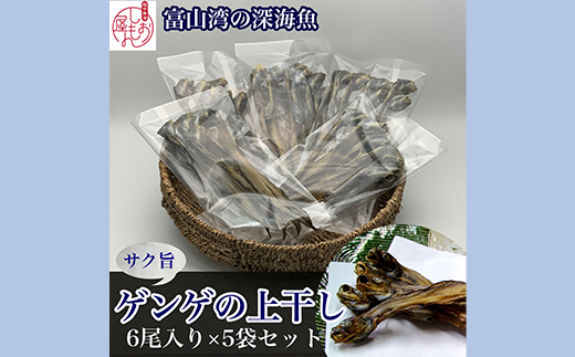 【富山湾深海魚】サク旨  ゲンゲの上干し×5袋（ゲンゲの干物） ハマオカ海の幸