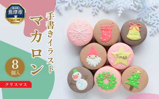 クリスマス マカロン 8個セット 手描きのイラストマカロン｜パーティー プレゼント 贈答 手土産 お土産 お菓子 焼き菓子 スイーツ　※北海道・沖縄・離島への配送不可 ※2024年11月下旬～12月下旬頃に順次発送予定
