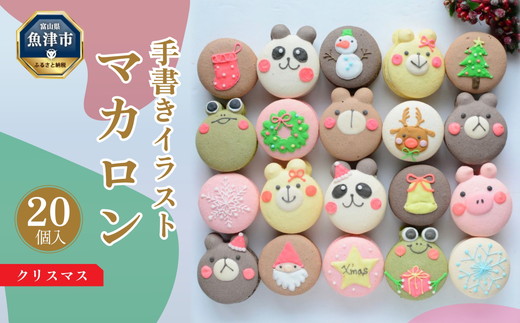 クリスマス マカロン 20個 セット 手描きイラスト入り ご褒美スイーツや贈り物に｜パーティー プレゼント 贈答 手土産 お土産 お菓子 焼き菓子 スイーツ　※北海道・沖縄・離島への配送不可 ※2024年11月下旬～12月下旬頃に順次発送予定