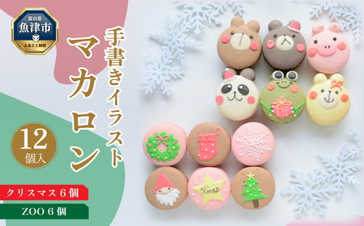 クリスマス マカロン 6個＆ZOO（動物）マカロン6個 贅沢セット 手描きのどうぶつイラスト｜パーティー プレゼント 贈答 手土産 お土産 お菓子 焼き菓子 スイーツ　※北海道・沖縄・離島への配送不可 ※2024年11月下旬～12月下旬頃に順次発送予定