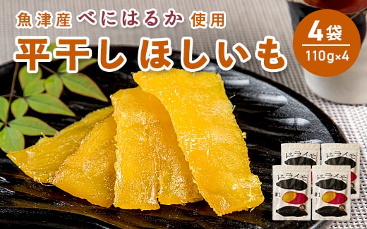 【ぶどうの森】ドライモ #15　平干しほしいも×4袋（110g×4）【干しいも ほし芋 干し芋 国産】　※2026年1月下旬～7月下旬頃に順次発送予定