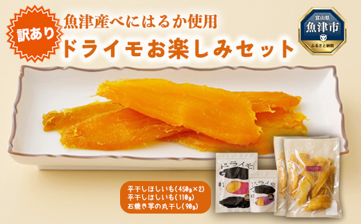 【ぶどうの森】訳あり：ドライモお楽しみセット ｜ ほしいも ほし芋 干し芋 干しいも 国産 野菜 サツマイモ さつまいも ※北海道・沖縄・離島への配送不可 ※2026年1月下旬～7月下旬頃に順次発送予定