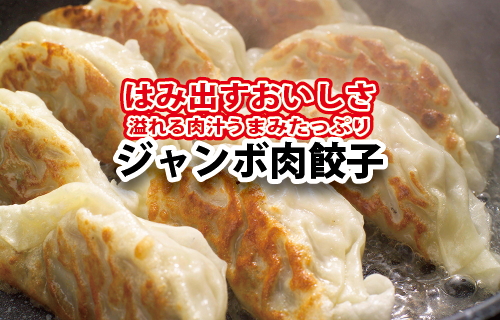 【お中元】黒門吾兵衛のジャンボ肉餃子24粒入り ｜ 国産 おかず 惣菜 つまみ 石川製麺 ※2025年5月下旬～8月中旬頃に順次発送予定 ※北海道・沖縄・離島への配送不可