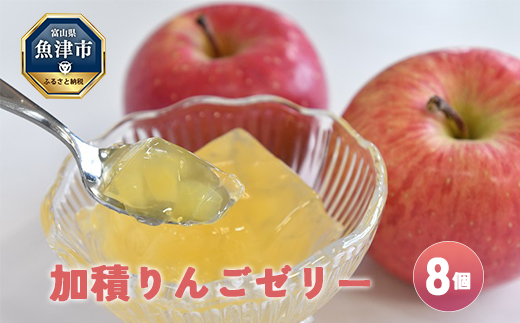 富山県魚津産 加積りんごゼリー 8個入 ※北海道・沖縄・離島への配送不可