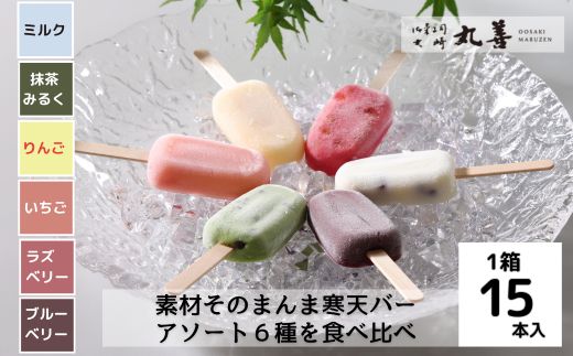 素材そのまんま寒天バー 人気のアソート6種を食べ比べ 15本入 ｜ お菓子 スイーツ 寒天 和菓子 生菓子 詰め合わせ ※2025年6月上旬～9月上旬頃に順次発送予定 ※北海道・沖縄・離島への配送不可