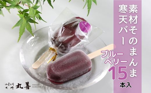 素材そのまんま寒天バー ブルーベリー 15本入 ｜ お菓子 スイーツ 寒天 和菓子 生菓子 ※2025年6月上旬～9月上旬頃に順次発送予定 ※北海道・沖縄・離島への配送不可