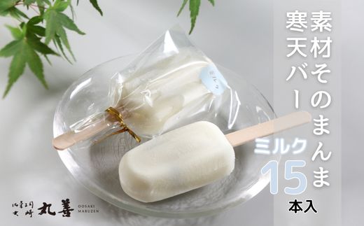 素材そのまんま寒天バー ミルク 15本入 ｜ お菓子 スイーツ 寒天 和菓子 生菓子 ※2025年6月上旬～9月上旬頃に順次発送予定 ※北海道・沖縄・離島への配送不可