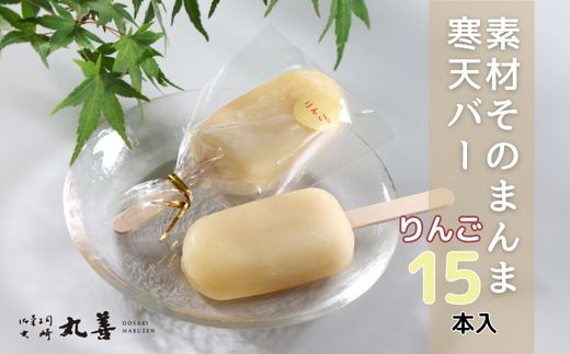 素材そのまんま寒天バー りんごバー 15本入 ｜ お菓子 スイーツ 寒天 和菓子 生菓子 ※2025年6月上旬～9月上旬頃に順次発送予定 ※北海道・沖縄・離島への配送不可