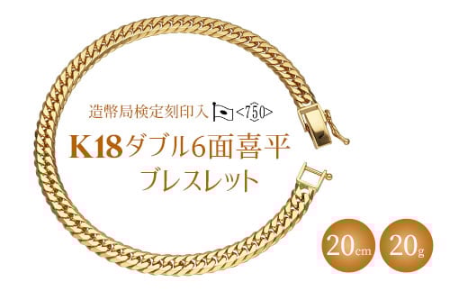 ブレスレット 金 K18 ダブル六面喜平ブレスレット 20cm 20g 造幣局検定マーク入り｜ゴールド 18金 K18 日本製 アクセサリー ジュエリー ブレスレット レディース メンズ ファッション ギフト プレゼント 富山県 魚津市 ※沖縄への配送不可