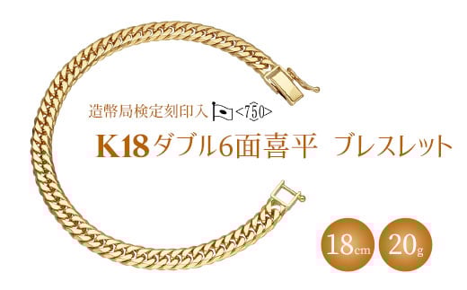 ブレスレット 金 K18 ダブル六面喜平ブレスレット 18cm 20g 造幣局検定マーク入り｜金 ゴールド 18金 K18 日本製 アクセサリー ジュエリー 腕輪 レディース メンズ ファッション ギフト プレゼント 富山 富山県 魚津市 ※沖縄への配送不可