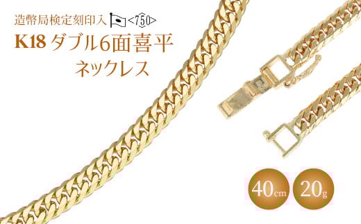ネックレス 金 K18 ダブル六面喜平ネックレス 40cm-20g 造幣局検定マーク入り ｜金 ゴールド 18金 K18 日本製 アクセサリー ジュエリー  ネックレス レディース メンズ ファッション ギフト プレゼント 富山県 魚津市 ※沖縄への配送不可