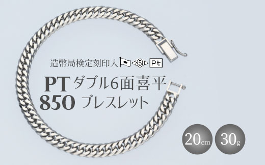 Pt850ダブル六面喜平ブレスレット20cm-30g造幣局検定マーク入り ※沖縄への配送不可