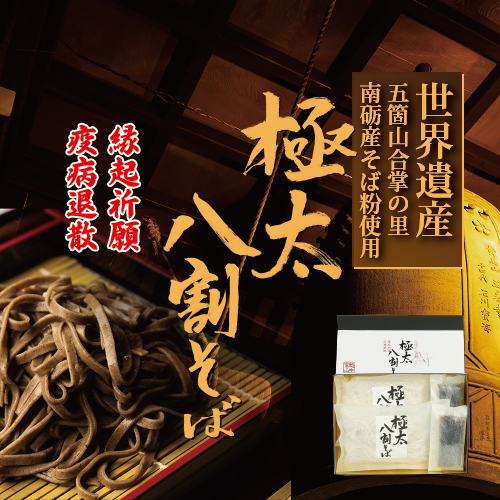 【先行予約】富山県南砺産そば粉使用 極太八割そば四食詰合せ ｜ お歳暮 麺類 年越しそば 年末 準備 食材 料理 喉越し 香り 味わい深さ 特製 名水つゆ ※2025年12月25日～12月29日に順次発送予定 ※北海道・沖縄・離島への配送不可