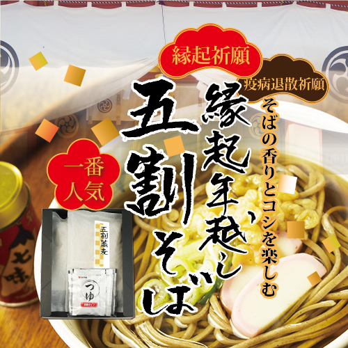 【先行予約】縁起年越し五割そば四食詰合せ ｜ お歳暮 麺類 年越しそば 年末 準備 食材 料理 喉越し 香り 味わい深さ ※2025年12月25日～12月29日に順次発送予定 ※北海道・沖縄・離島への配送不可