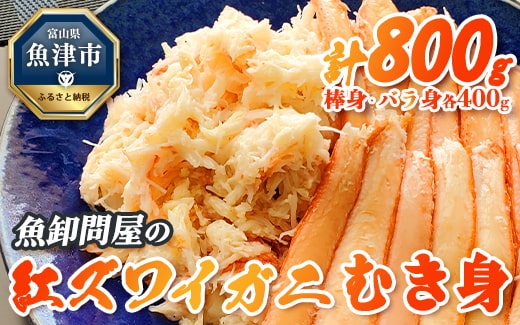 【冷凍】魚卸問屋の紅ズワイガニむき身（棒身400ｇ・バラ身400g）合計約800g ※北海道・沖縄・離島への配送不可 ※2025年9月下旬～2026年5月中旬頃発送予定◇