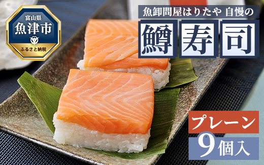 魚卸問屋はりたや自慢の鱒寿司個包装プレーン9個入 ｜ トラウトサーモン 厚切り 国産の笹 魚卸問屋 熟練職人 厳選素材 個包装 食べきりサイズ 手造り お土産 ご贈答 ※北海道・青森・九州・沖縄・離島への配送不可