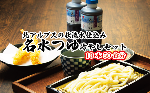 富山県民の味「名水つゆ冷やし」10本セットめんつゆ 石川製麺 ※北海道・沖縄・離島への配送不可