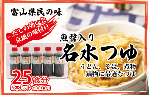 富山県民の味「魚醤入り名水つゆ」5本セット｜めんつゆ 石川製麺 ※北海道・沖縄・離島への配送不可