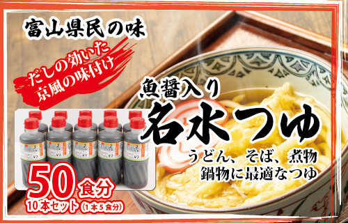 富山県民の味「魚醤入り名水つゆ」10本セット｜めんつゆ 石川製麺 ※北海道・沖縄・離島への配送不可