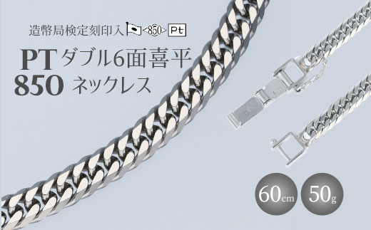 ネックレス Pt850 ダブル六面喜平ネックレス 60cm50g 造幣局検定マーク入り アクセサリー ファッション ギフト メンズ レディース ※沖縄への配送不可