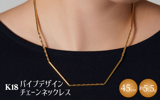 K18 パイプデザインチェーンネックレス｜ゴールド 18金 日本製 アクセサリー ジュエリー レディース メンズ ファッション ギフト プレゼント 贈り物 普段使い お出かけ 存在感 長さ調節可 富山 富山県 魚津市 ※沖縄への配送不可